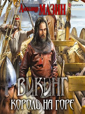 cover image of Викинг. Король на горе